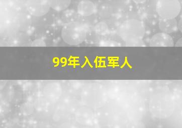 99年入伍军人