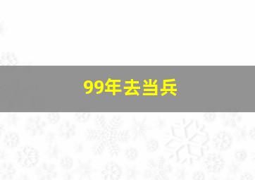 99年去当兵