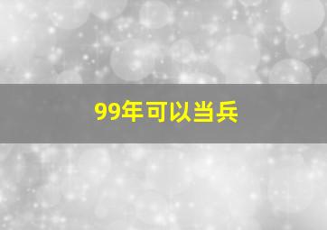 99年可以当兵