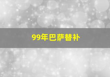 99年巴萨替补