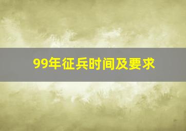 99年征兵时间及要求