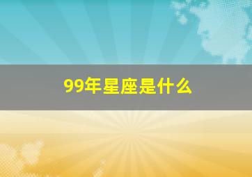 99年星座是什么