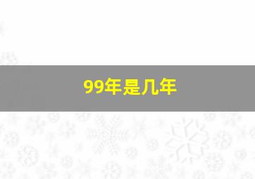 99年是几年