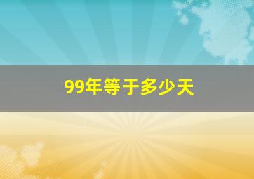 99年等于多少天