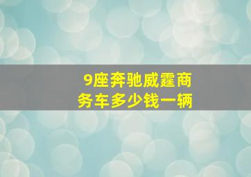 9座奔驰威霆商务车多少钱一辆