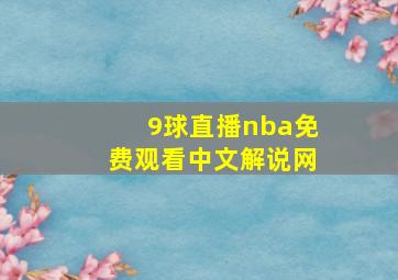 9球直播nba免费观看中文解说网