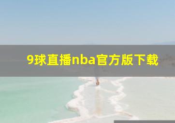 9球直播nba官方版下载