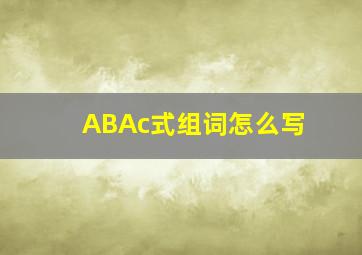 ABAc式组词怎么写