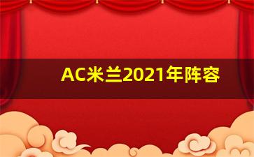 AC米兰2021年阵容