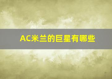 AC米兰的巨星有哪些