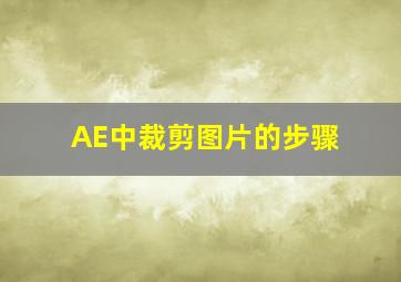 AE中裁剪图片的步骤