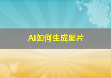 AI如何生成图片