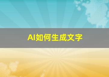 AI如何生成文字