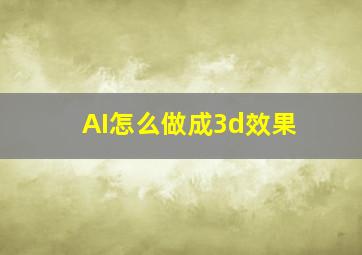 AI怎么做成3d效果