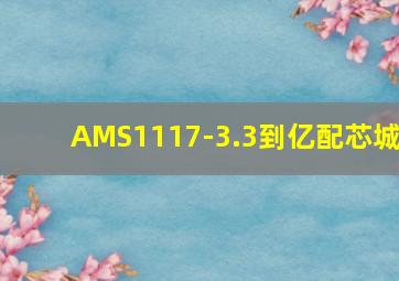 AMS1117-3.3到亿配芯城