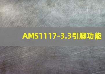 AMS1117-3.3引脚功能