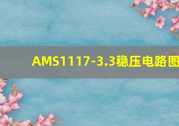 AMS1117-3.3稳压电路图