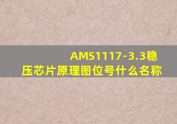 AMS1117-3.3稳压芯片原理图位号什么名称