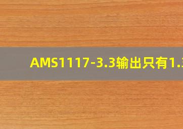 AMS1117-3.3输出只有1.3v