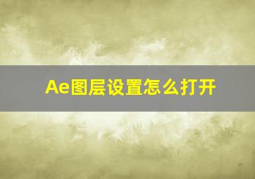 Ae图层设置怎么打开