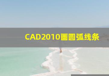 CAD2010画圆弧线条