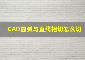 CAD圆弧与直线相切怎么切