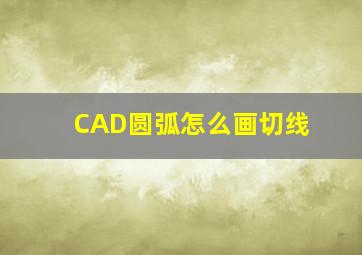 CAD圆弧怎么画切线