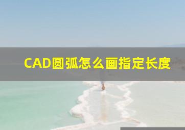 CAD圆弧怎么画指定长度