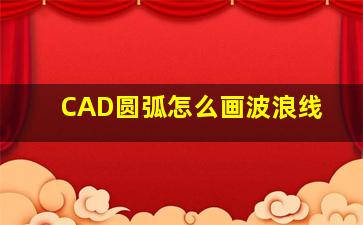 CAD圆弧怎么画波浪线