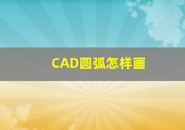 CAD圆弧怎样画