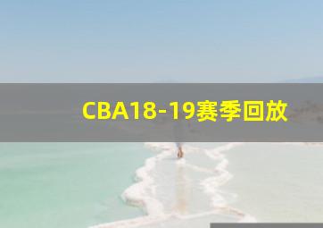 CBA18-19赛季回放