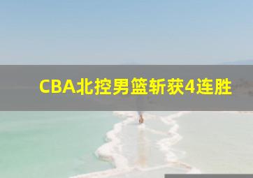 CBA北控男篮斩获4连胜