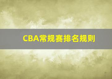 CBA常规赛排名规则