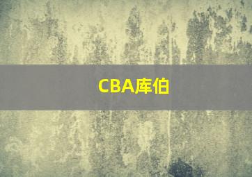 CBA库伯