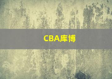 CBA库博