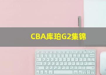 CBA库珀G2集锦