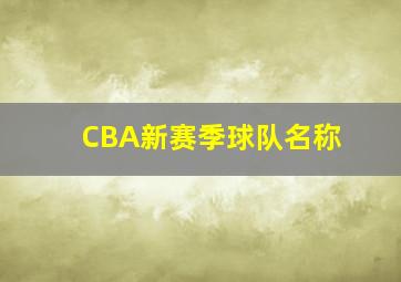 CBA新赛季球队名称