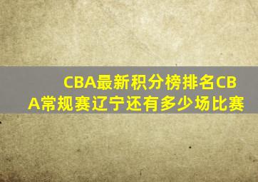 CBA最新积分榜排名CBA常规赛辽宁还有多少场比赛