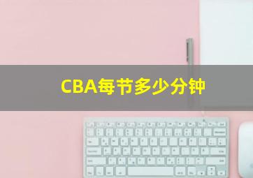 CBA每节多少分钟