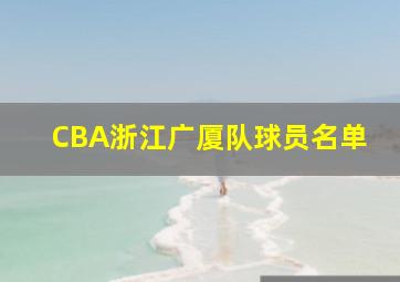 CBA浙江广厦队球员名单