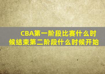 CBA第一阶段比赛什么时候结束第二阶段什么时候开始