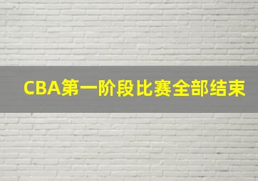 CBA第一阶段比赛全部结束