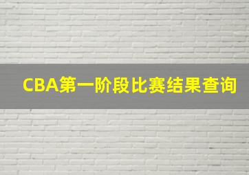 CBA第一阶段比赛结果查询