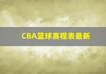 CBA篮球赛程表最新