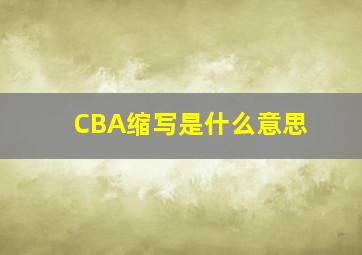 CBA缩写是什么意思