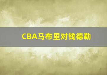 CBA马布里对钱德勒