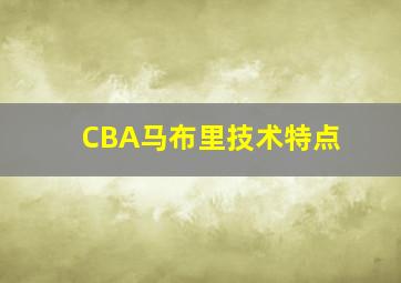 CBA马布里技术特点