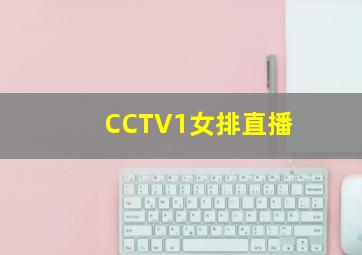 CCTV1女排直播