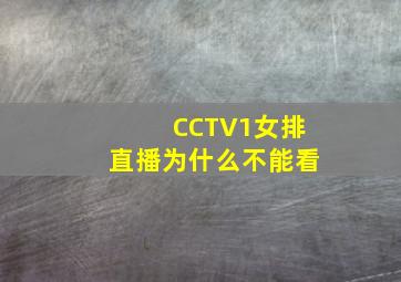 CCTV1女排直播为什么不能看