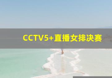 CCTV5+直播女排决赛